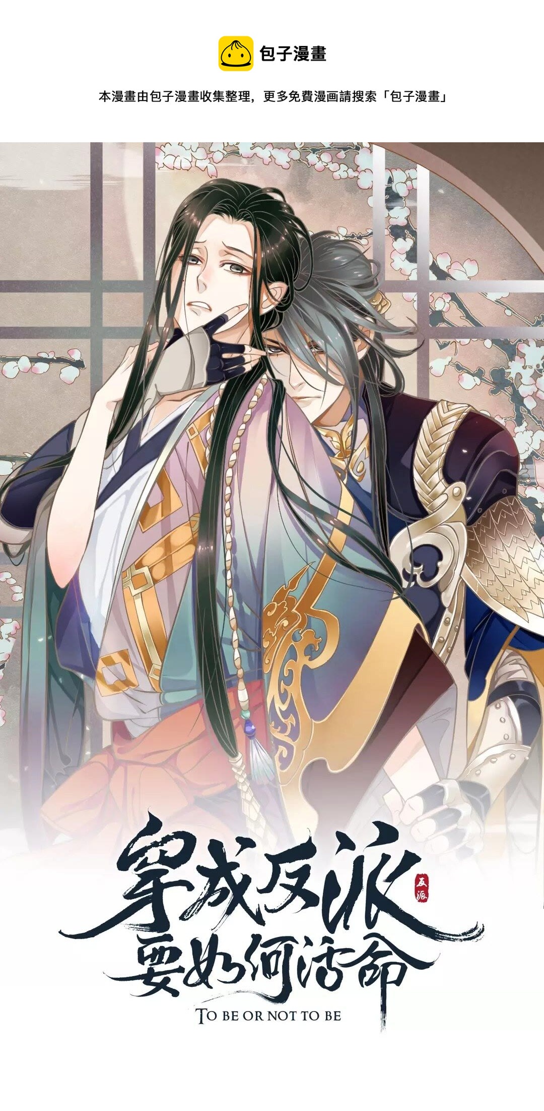 穿越成反派要如何活命 - 第50話 只想保護他 - 1