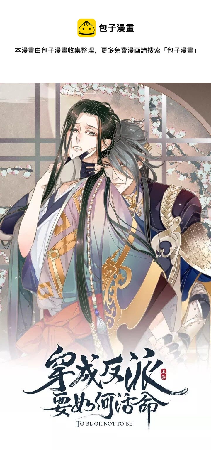 穿越成反派要如何活命 - 第64話 娘子，啊哈？(1/2) - 1