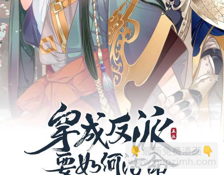 穿越成反派要如何活命 - 第66話 誰是誰相公？(1/3) - 3