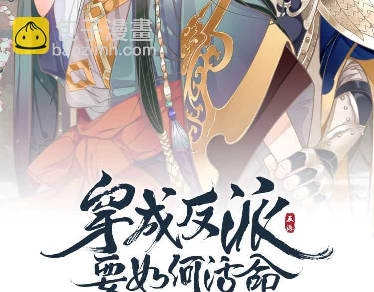 穿越成反派要如何活命 - 第68話 想把你拆骨入腹(1/3) - 2