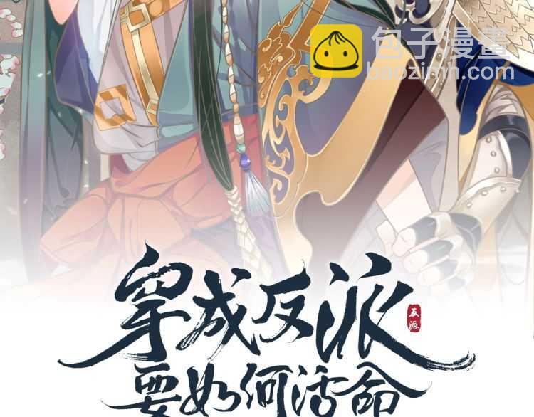 穿越成反派要如何活命 - 第74話 手在幹嘛？(1/3) - 3