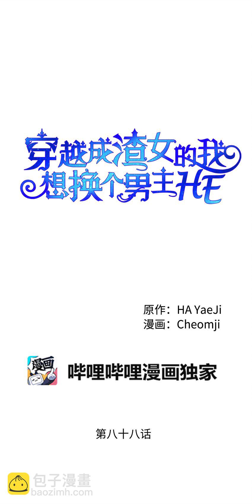 穿越成渣女的我想換個男主HE - 88 救救我(1/2) - 3