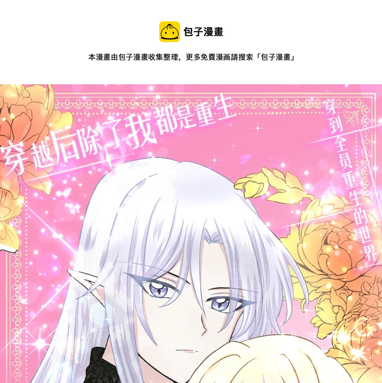 预热 穿到全员重生的世界怎么破-第1话