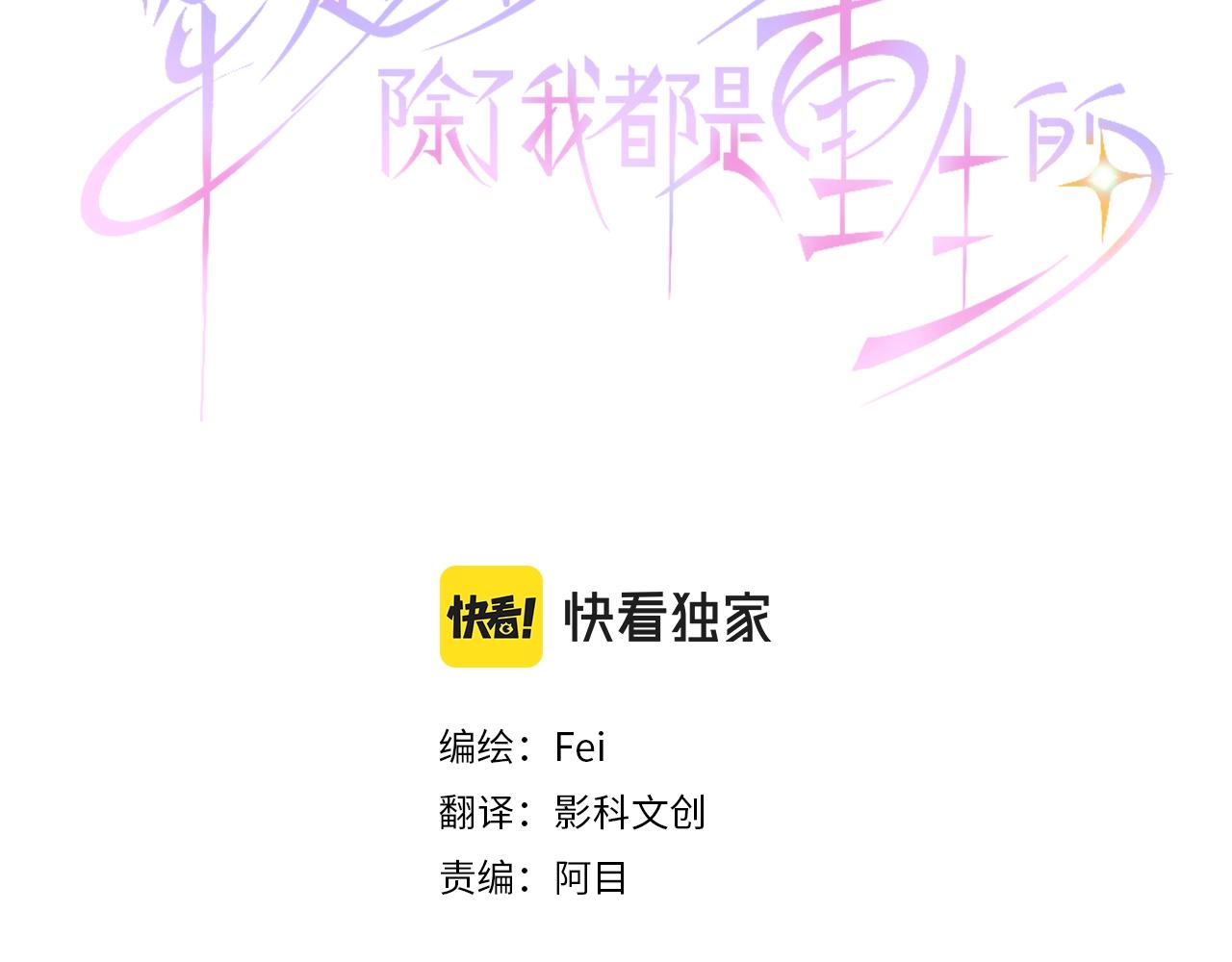 穿越後除了我都是重生的 - 第58話 魔王暴走(1/3) - 3