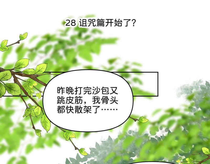 穿越了，好好活着吧 - 28 詛咒篇開始了？(1/2) - 1