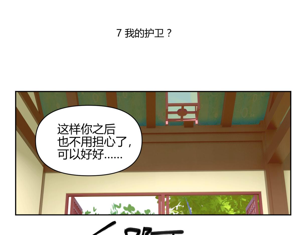 7 我的护卫？-第7话