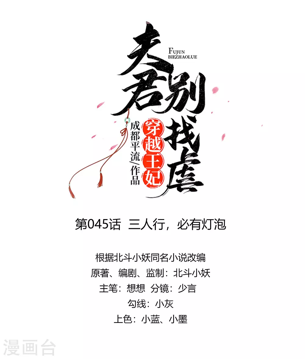 穿越王妃，夫君別找虐 - 045 三人行，必有燈泡 - 1