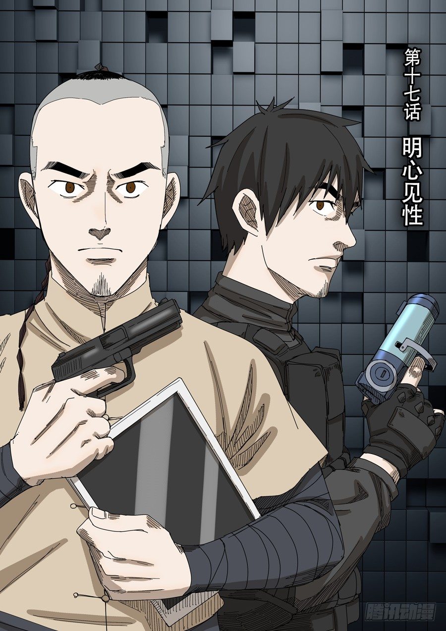 穿越效應 - 第十七話 明心見性（1） - 1