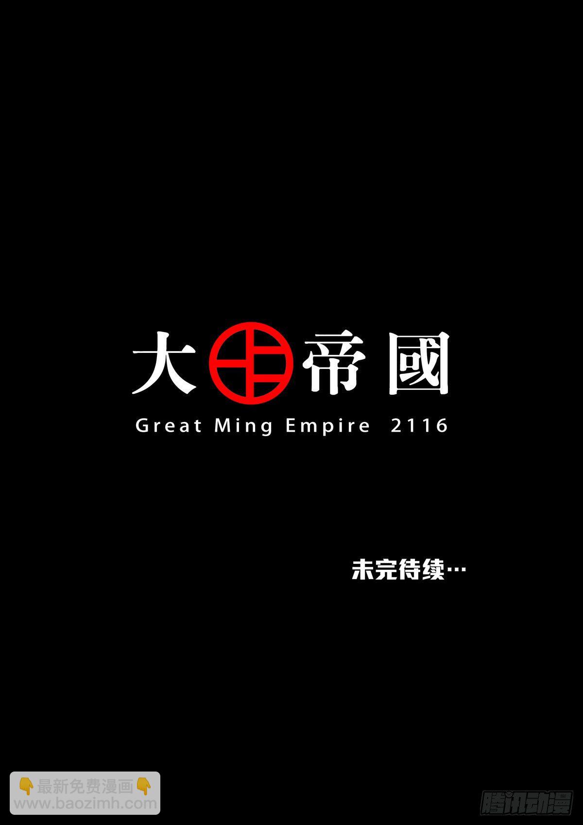 穿越效應 - 大明帝國2116（05） - 7
