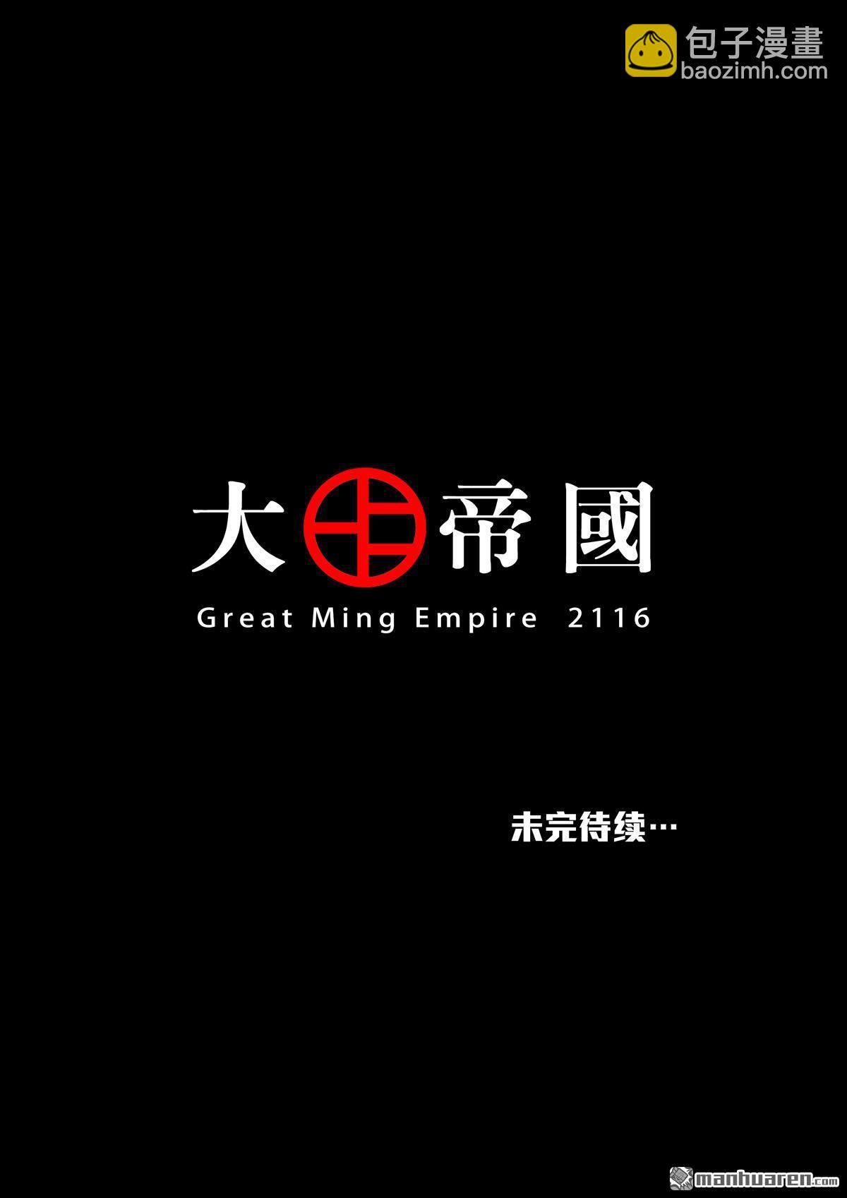 穿越效應 - 第26回 大明帝國2116（05） - 7