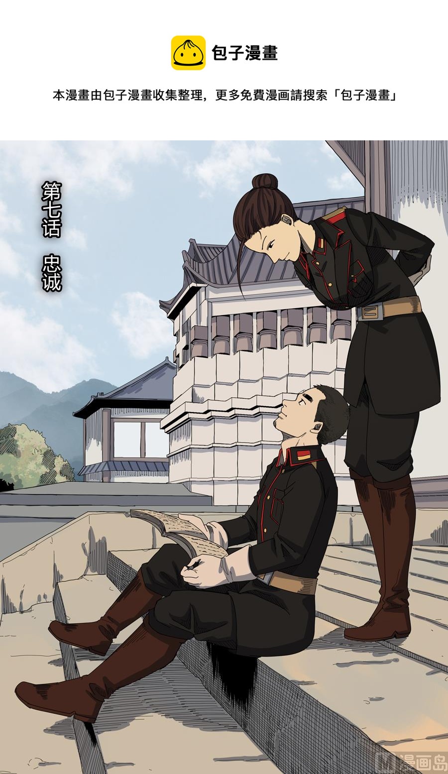 穿越效應 - 第7話 忠誠 1 - 1