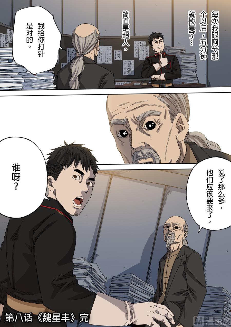 穿越效應 - 第八話 魏星豐（4） - 4