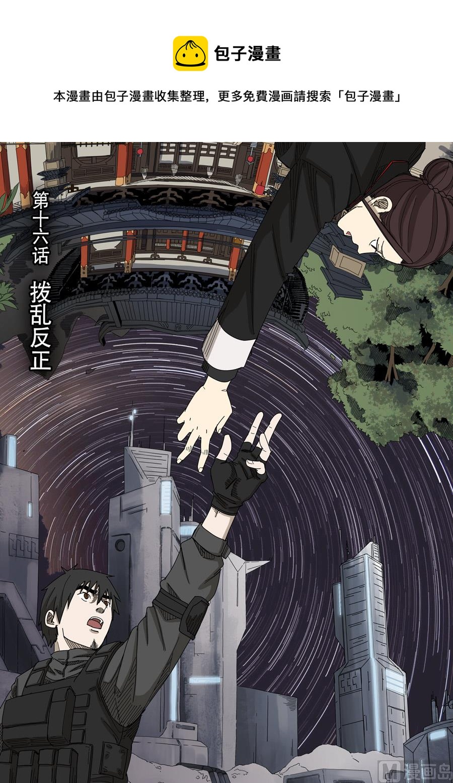 穿越效應 - 第十六話 撥亂反正（1） - 1