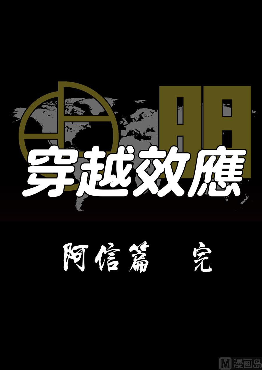 穿越效應 - 特別篇 阿信（下） - 5