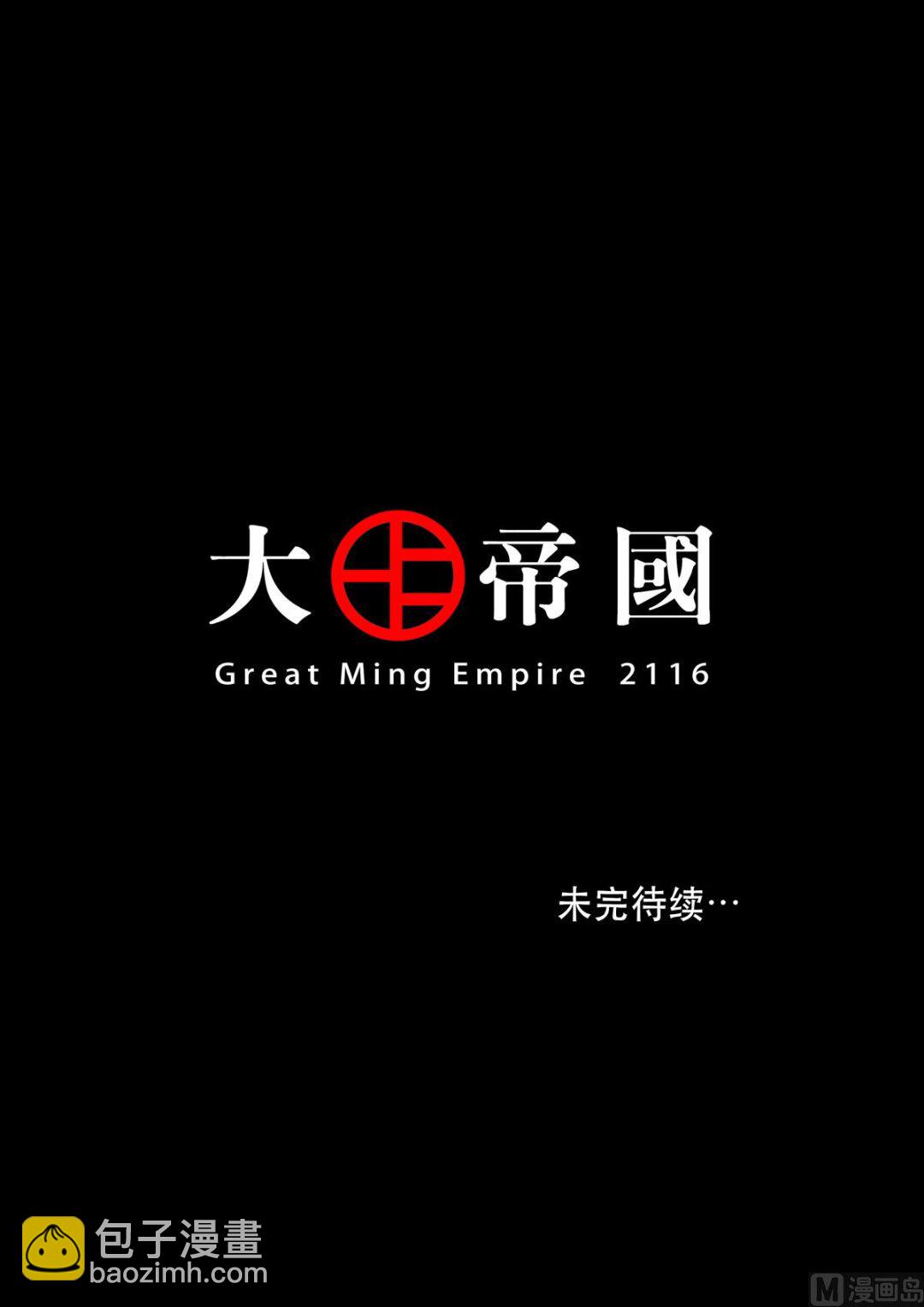 穿越效應 - 大明帝國2116（03） - 3