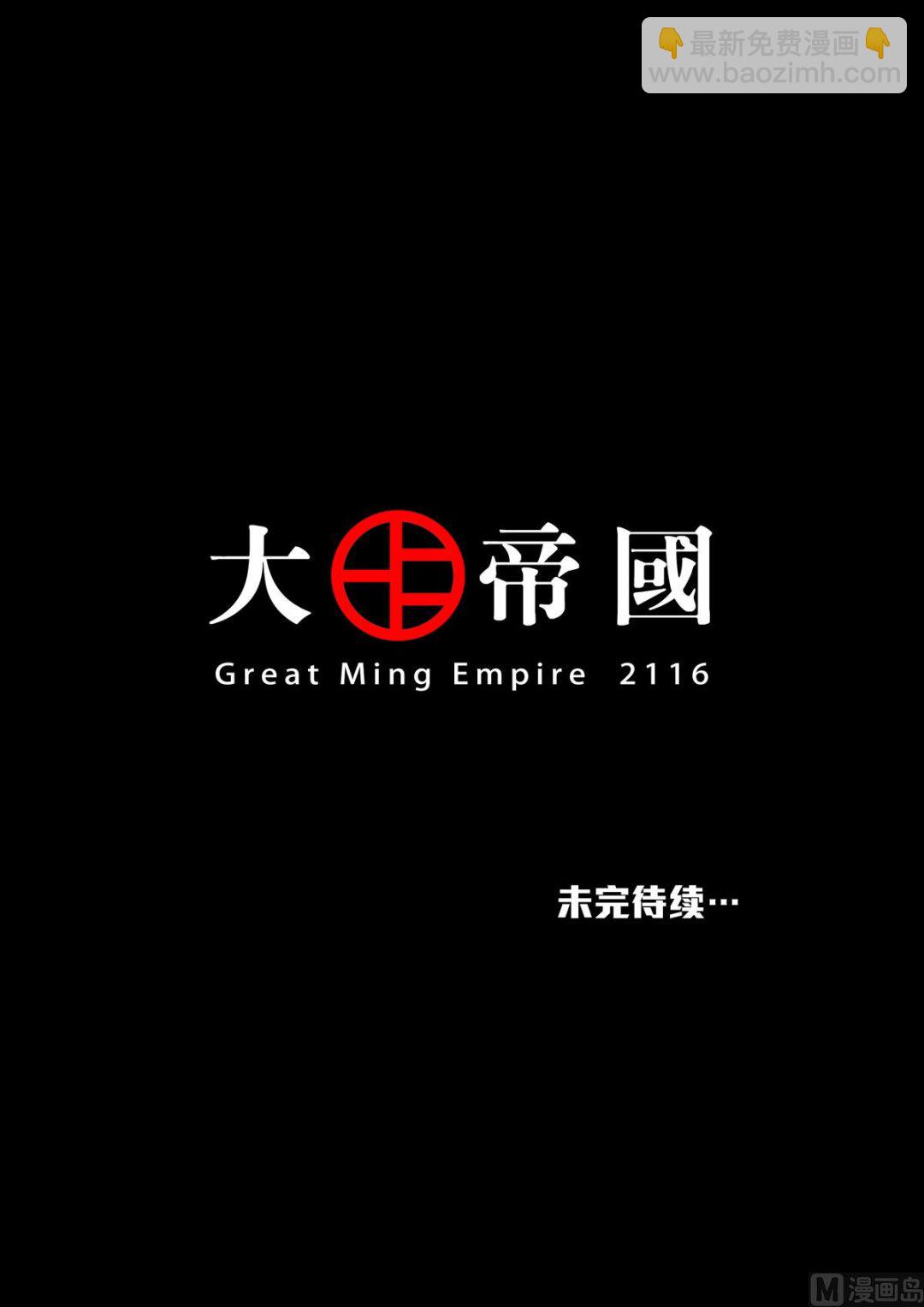 穿越效應 - 大明帝國2116（05） - 7