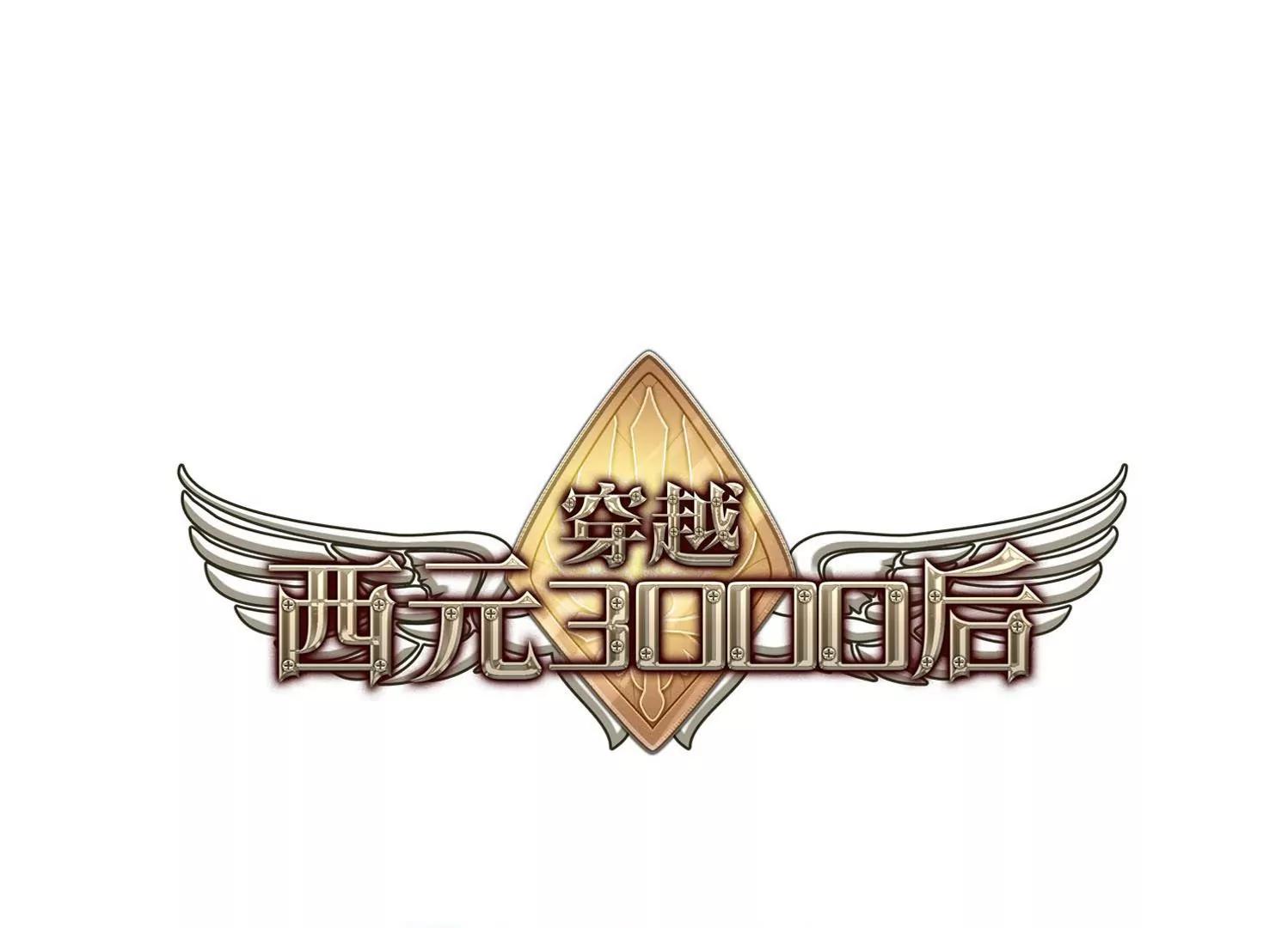 穿越西元3000后 - 第113话  人型武器3 - 1