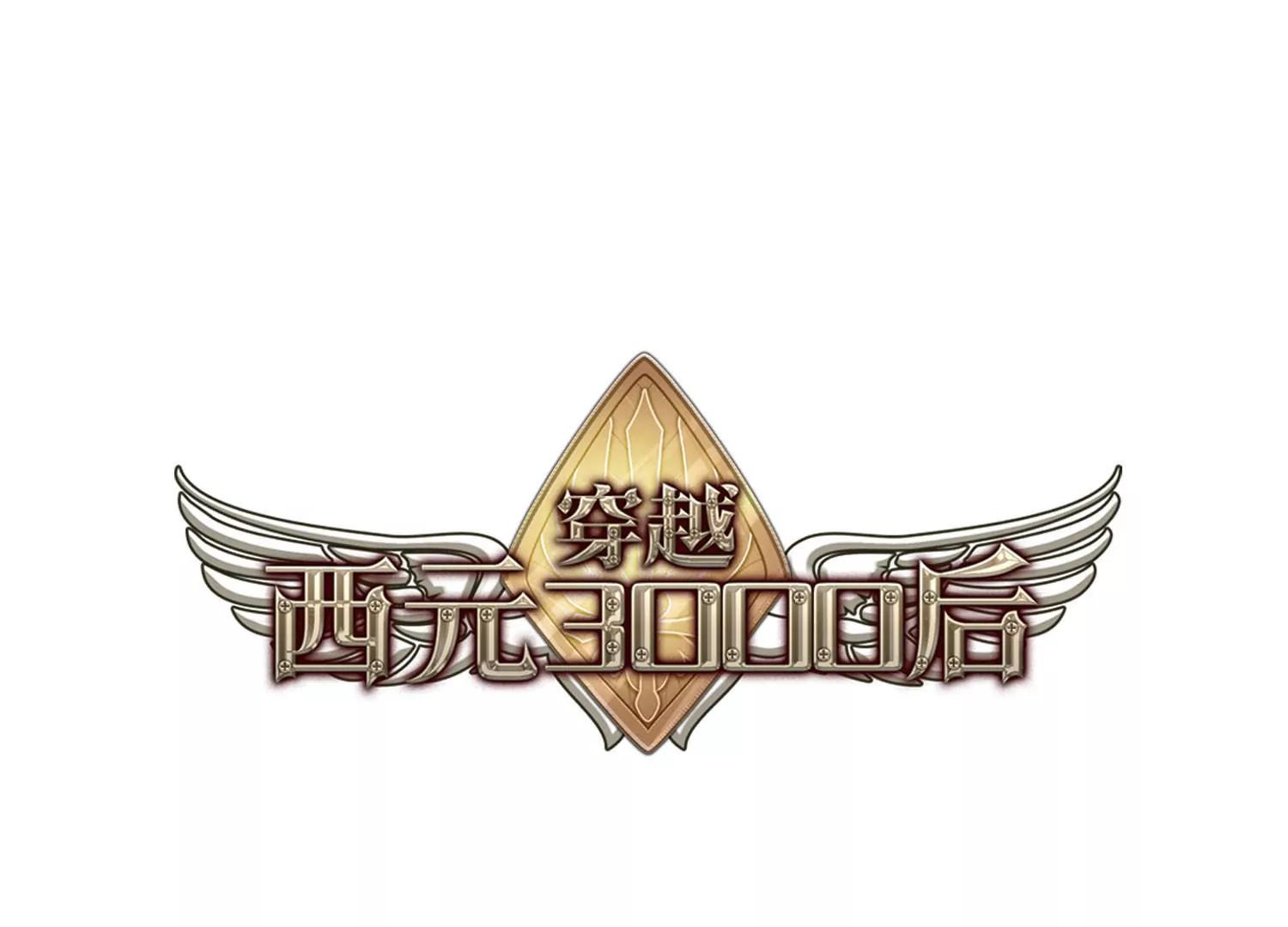 穿越西元3000後 - 第121話  遙遠星球2 - 1