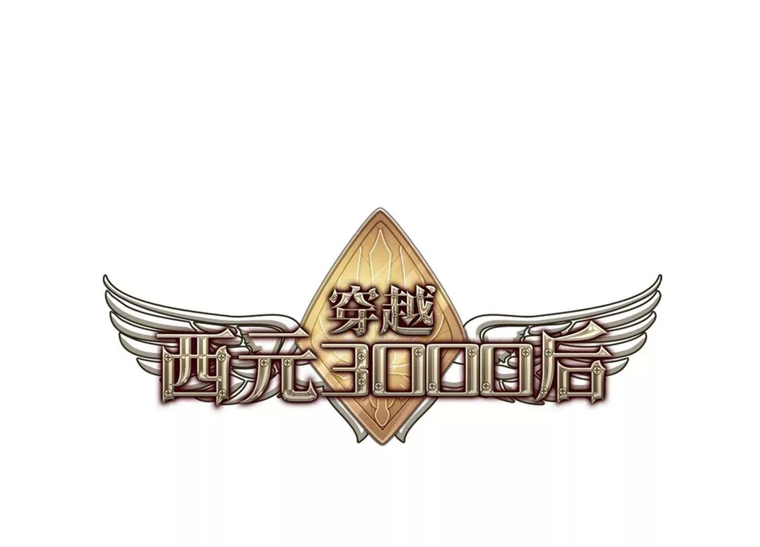 穿越西元3000后 - 第187话  初见1 - 1