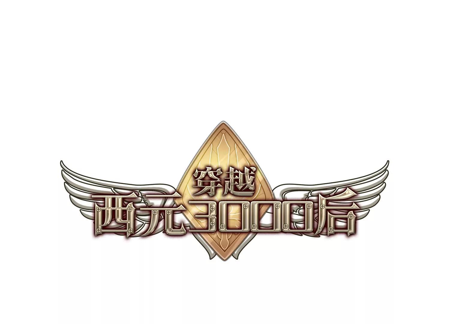 穿越西元3000后 - 第199话  起义1 - 1