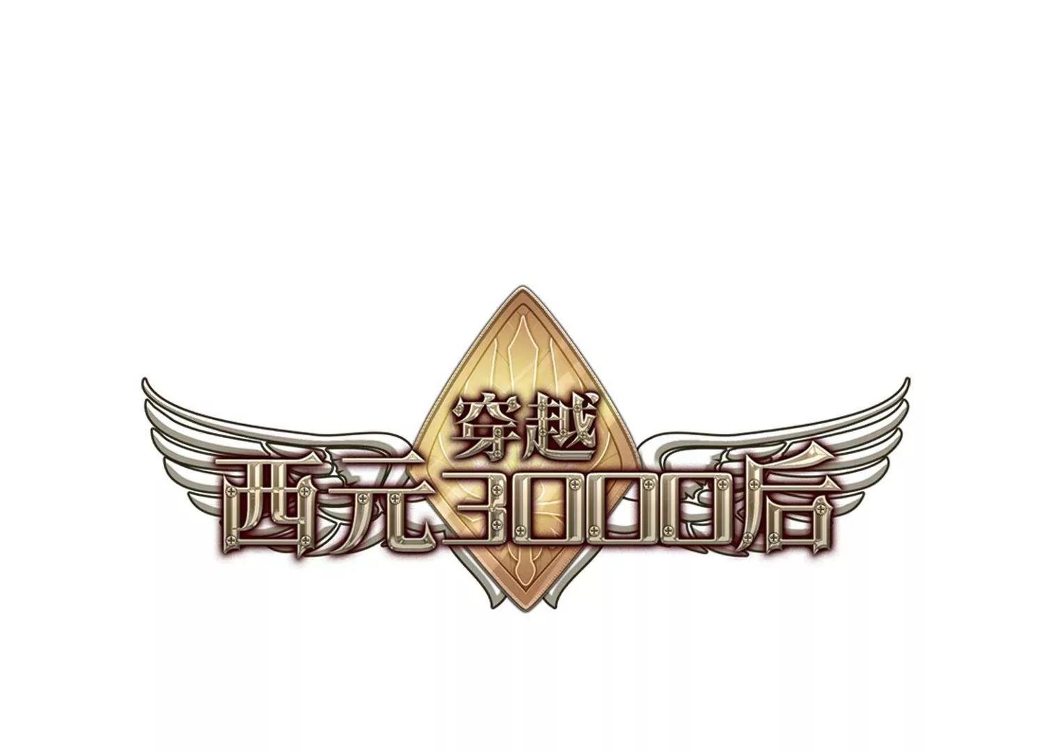 穿越西元3000后 - 第213话  命运的赌博2(1/2) - 1