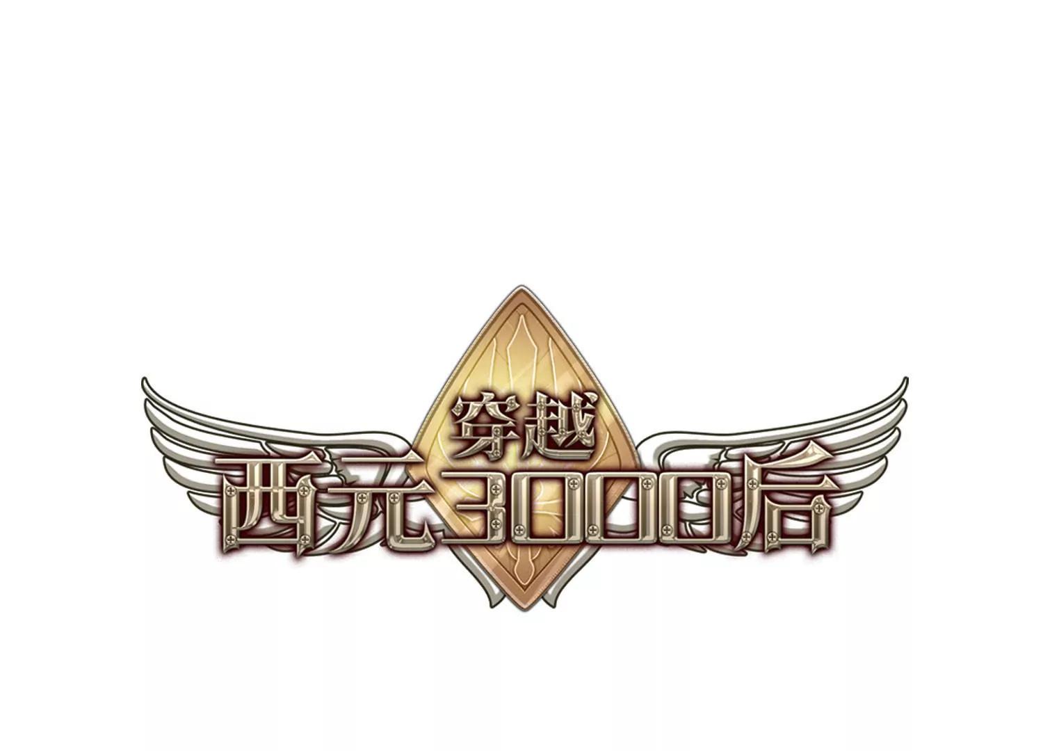 穿越西元3000后 - 第227话  血之诱惑2 - 1