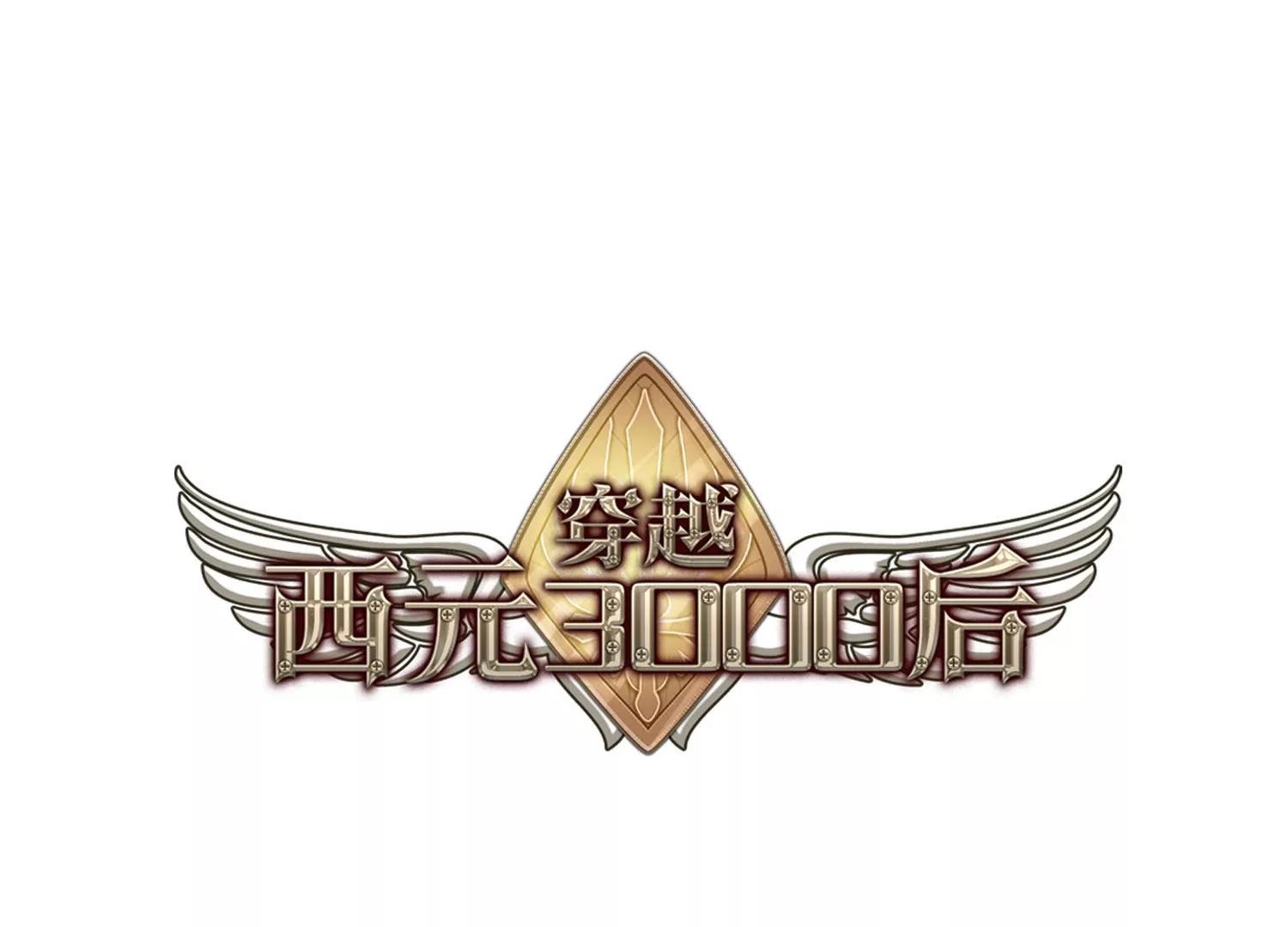 穿越西元3000後 - 第233話  逃離痛苦2(1/2) - 1