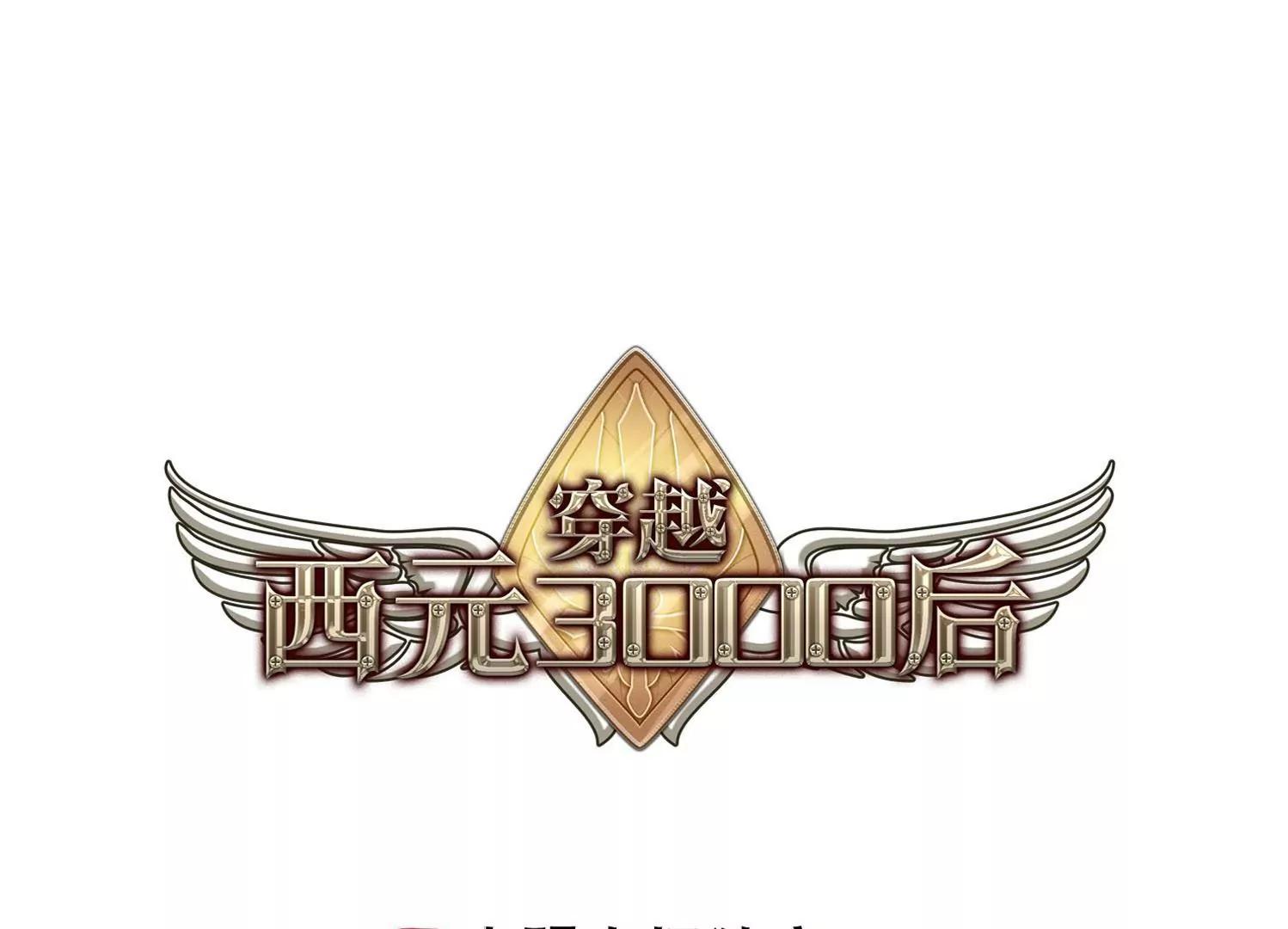 穿越西元3000后 - 第273话  比赛与新计划3(1/2) - 1