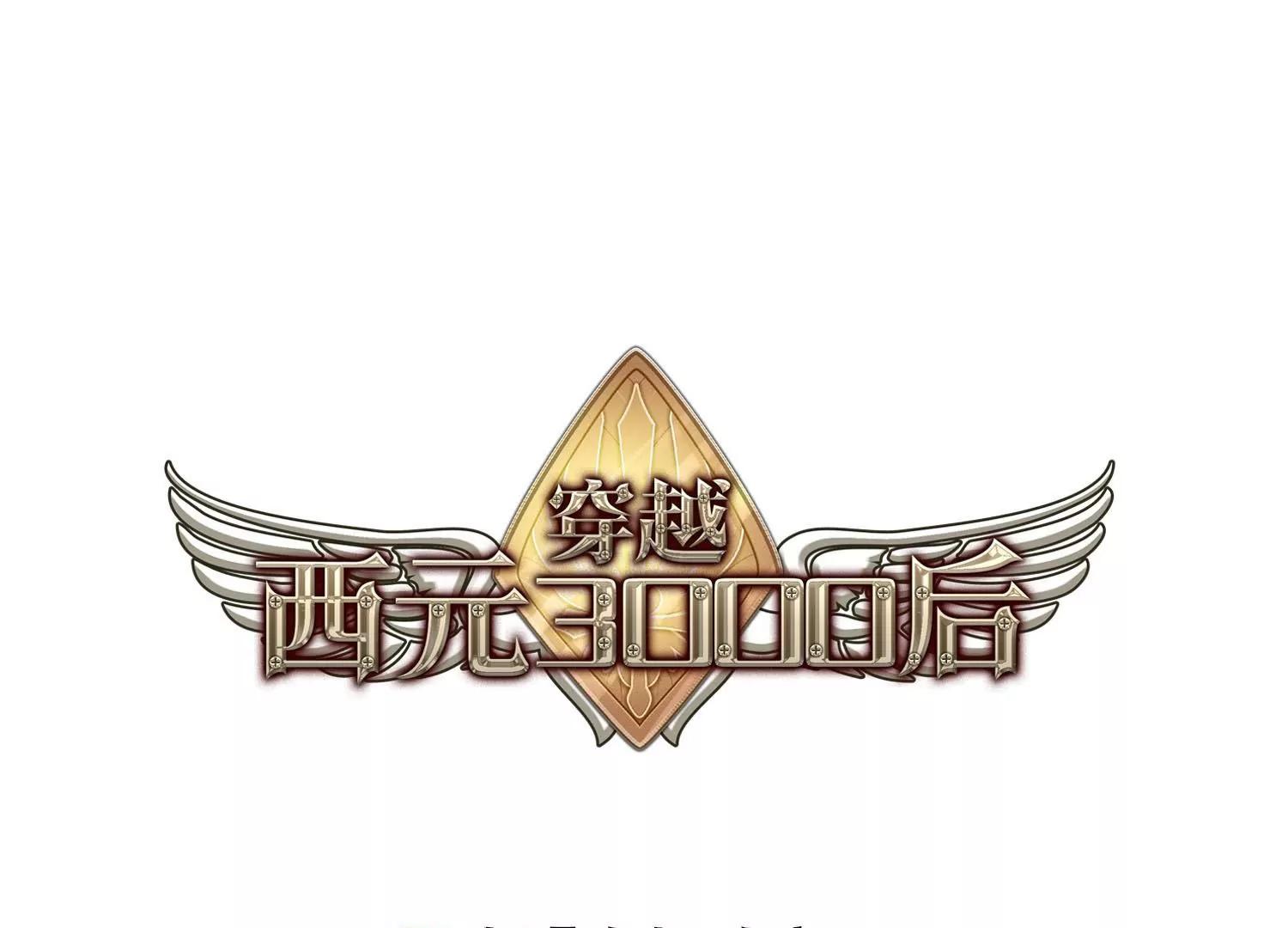 穿越西元3000后 - 第277话  校园大战1 - 1