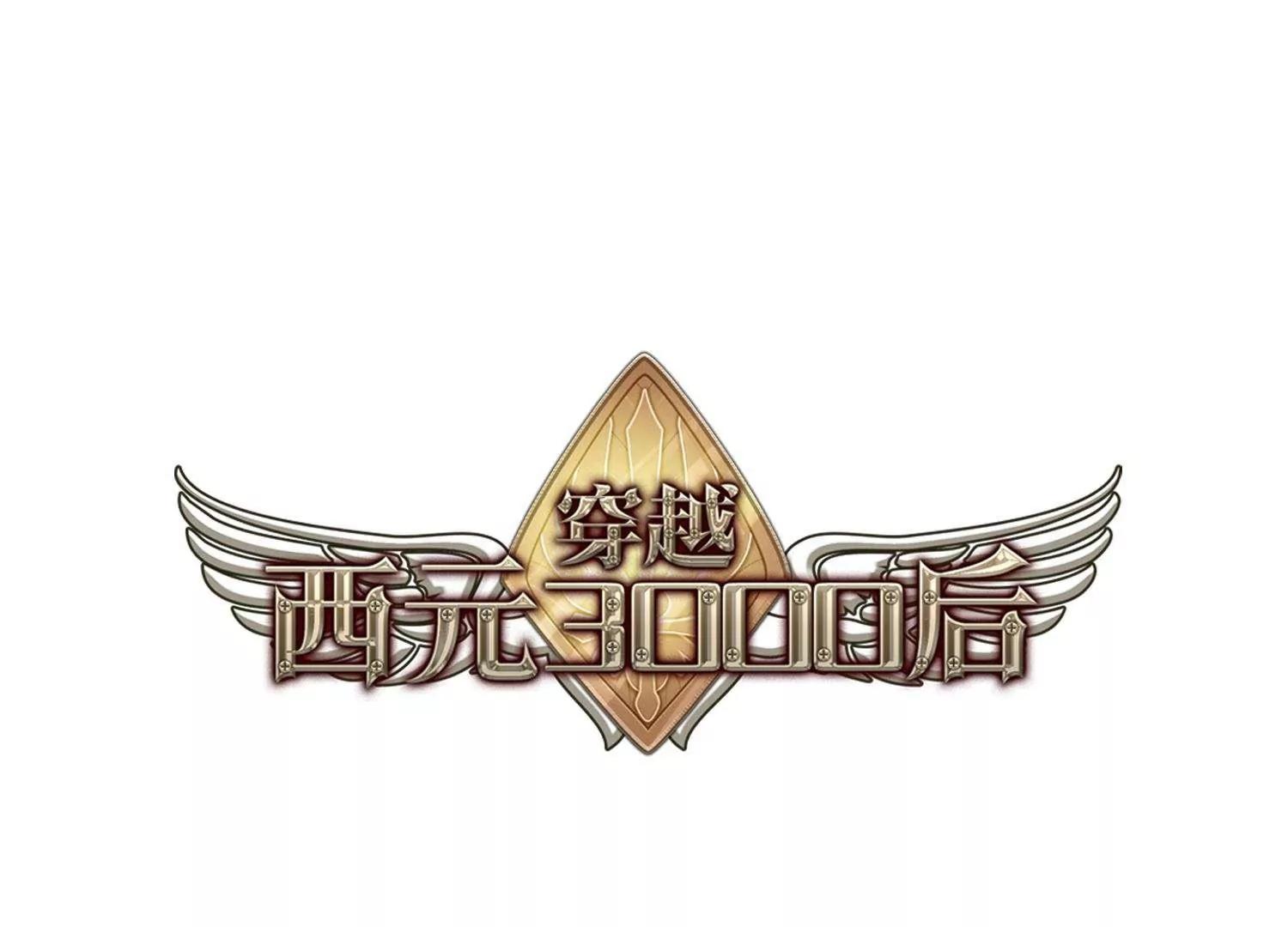 穿越西元3000後 - 第339話  血之色 - 1