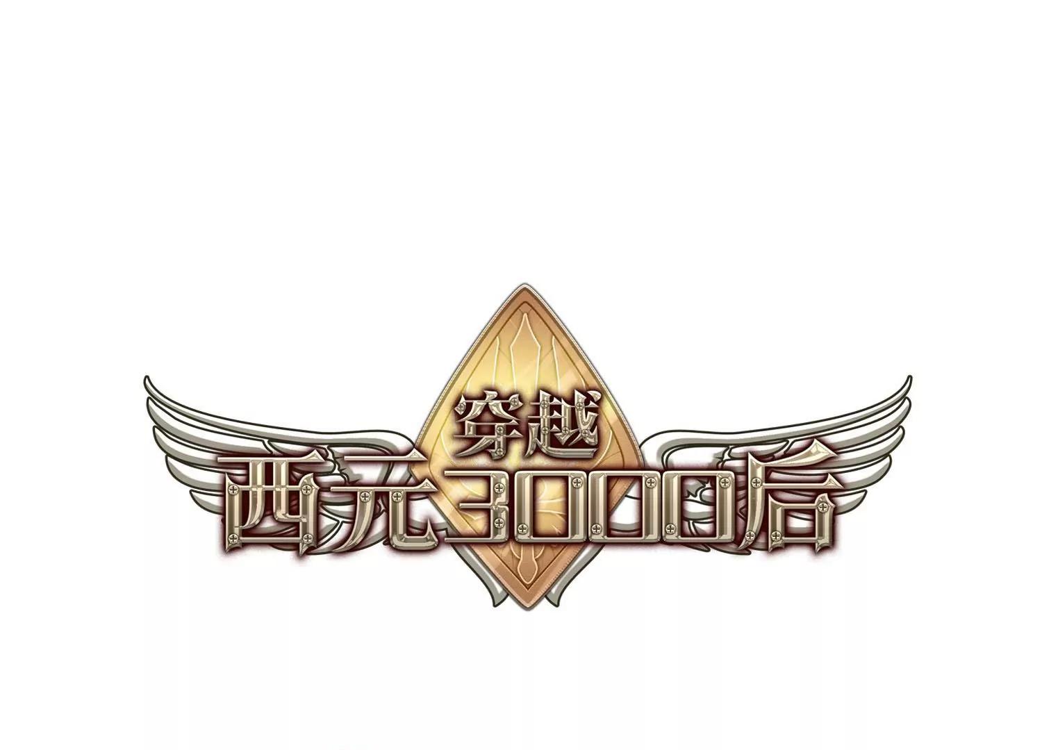 穿越西元3000后 - 第355话  黑白颠倒1 - 1