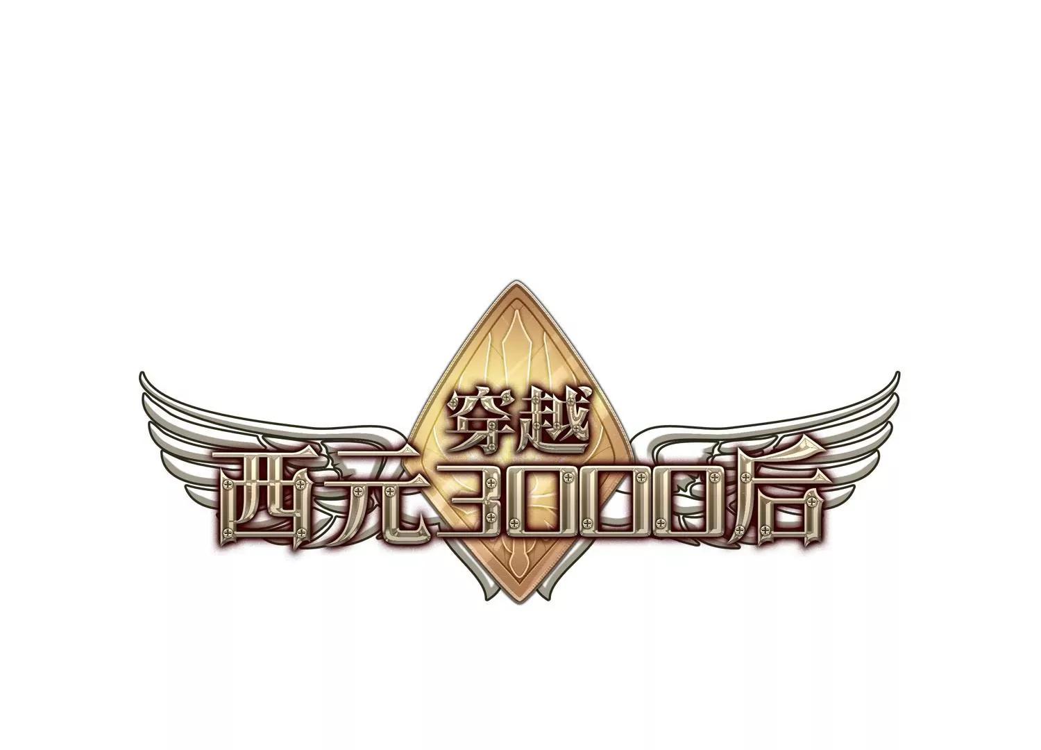 穿越西元3000後 - 第435話  深陷敵陣3 - 1