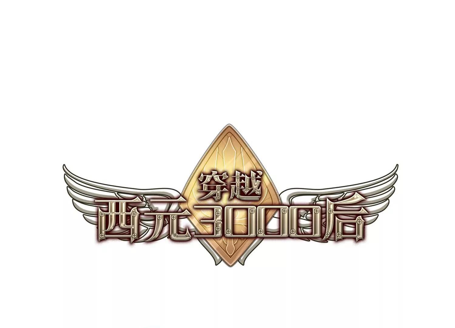 穿越西元3000后 - 第515话  空间跳跃2(1/2) - 1