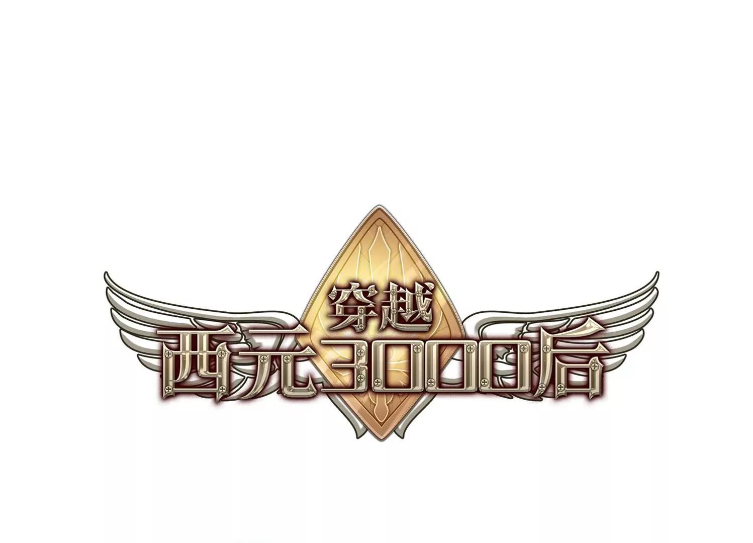 穿越西元3000后 - 第527话  深入塔底1(1/2) - 1