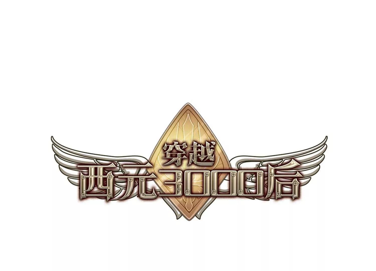 穿越西元3000後 - 第533話  無法相信(1/2) - 1