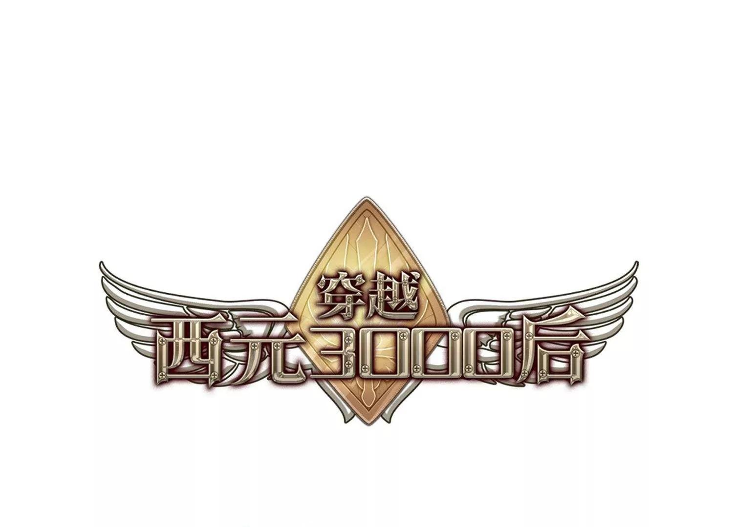 穿越西元3000后 - 第543话  破灭之光3 - 1