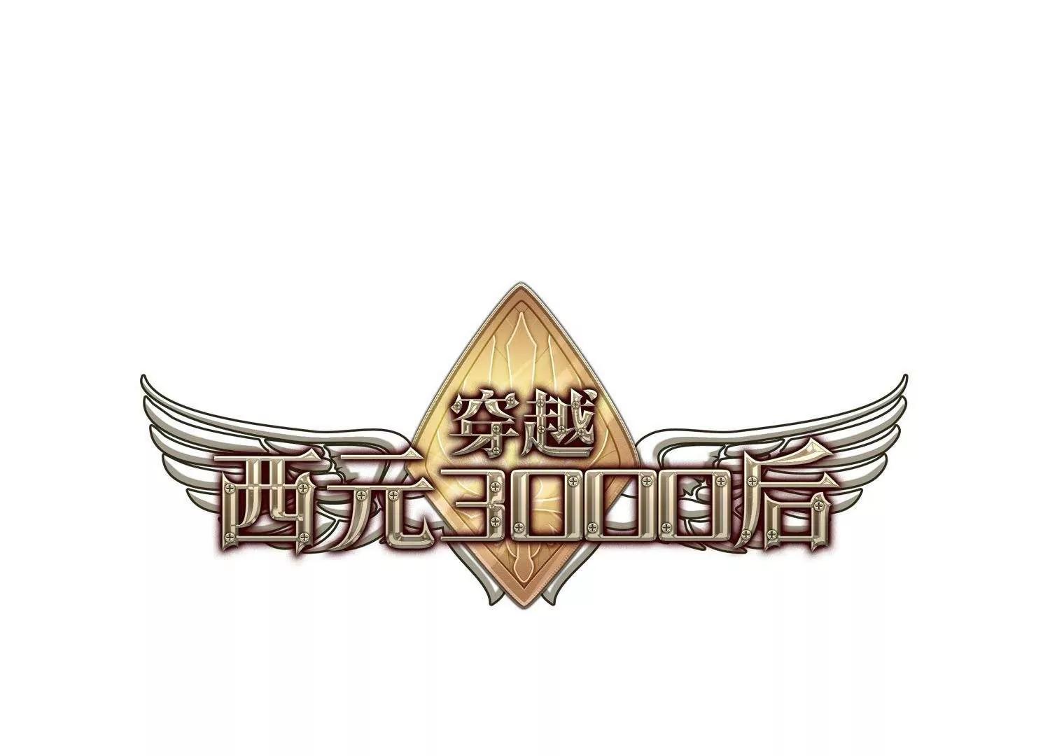 穿越西元3000后 - 第553话  墓地誓言3 - 1