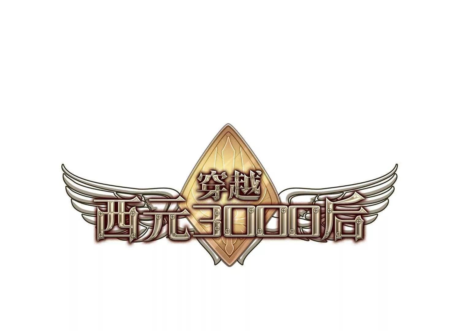 穿越西元3000後 - 第557話  再遇離博士1 - 1