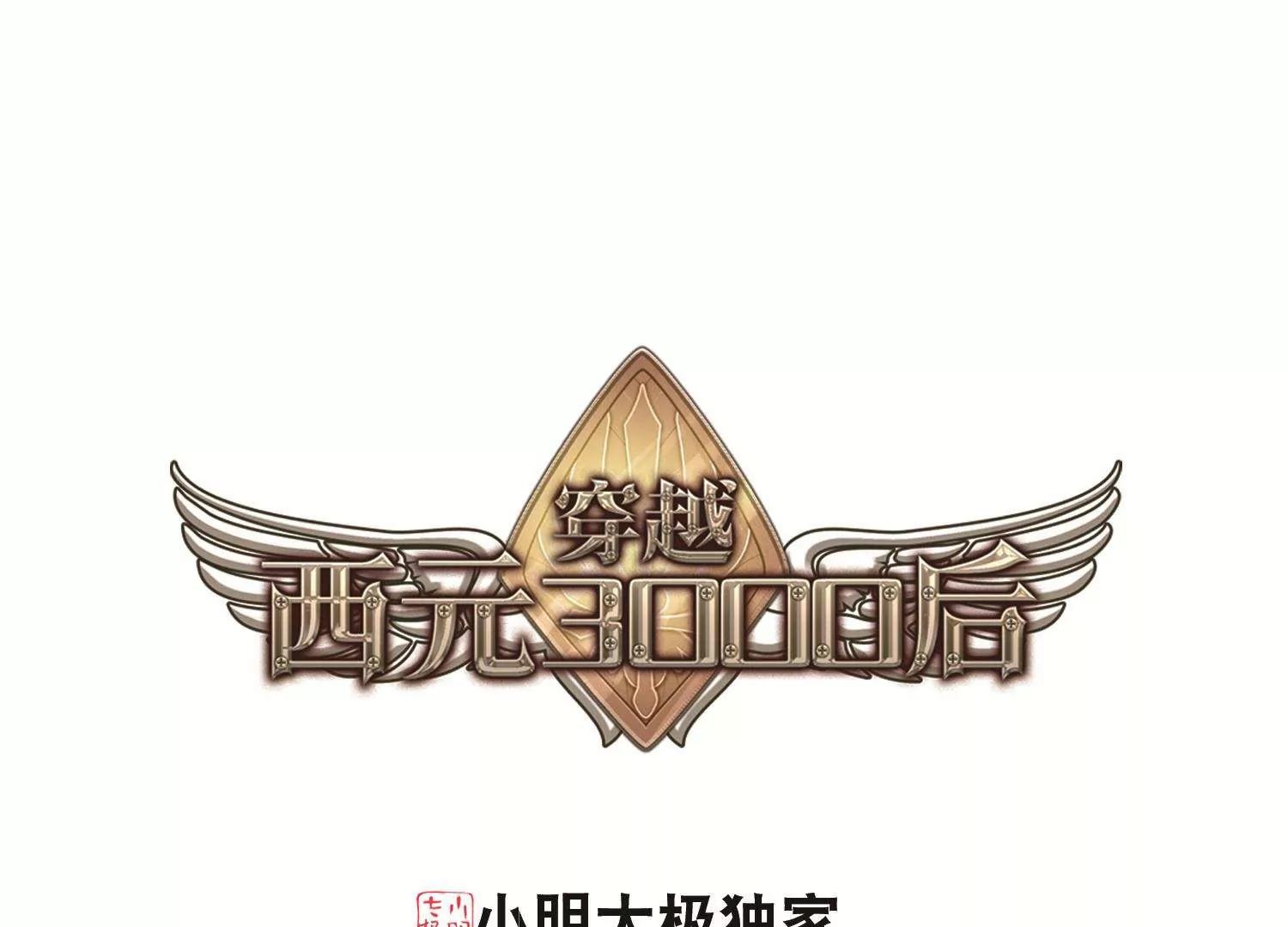 穿越西元3000后 - 第567话  意外与入侵1 - 1