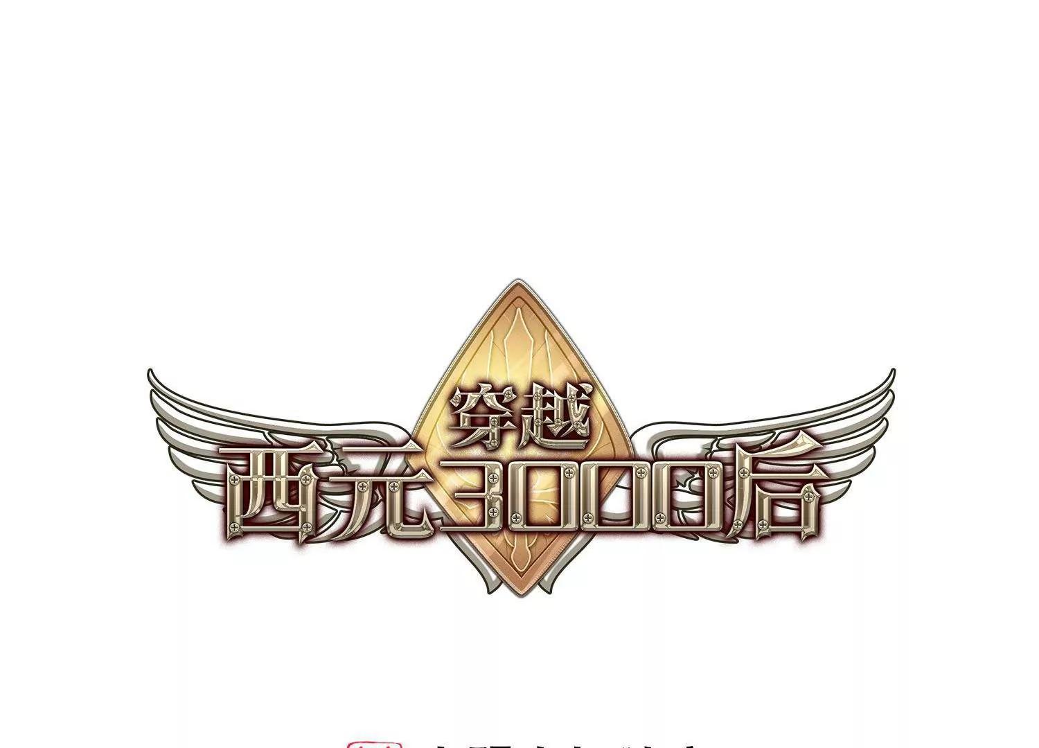 穿越西元3000后 - 第577话  再见离博士2(1/2) - 1