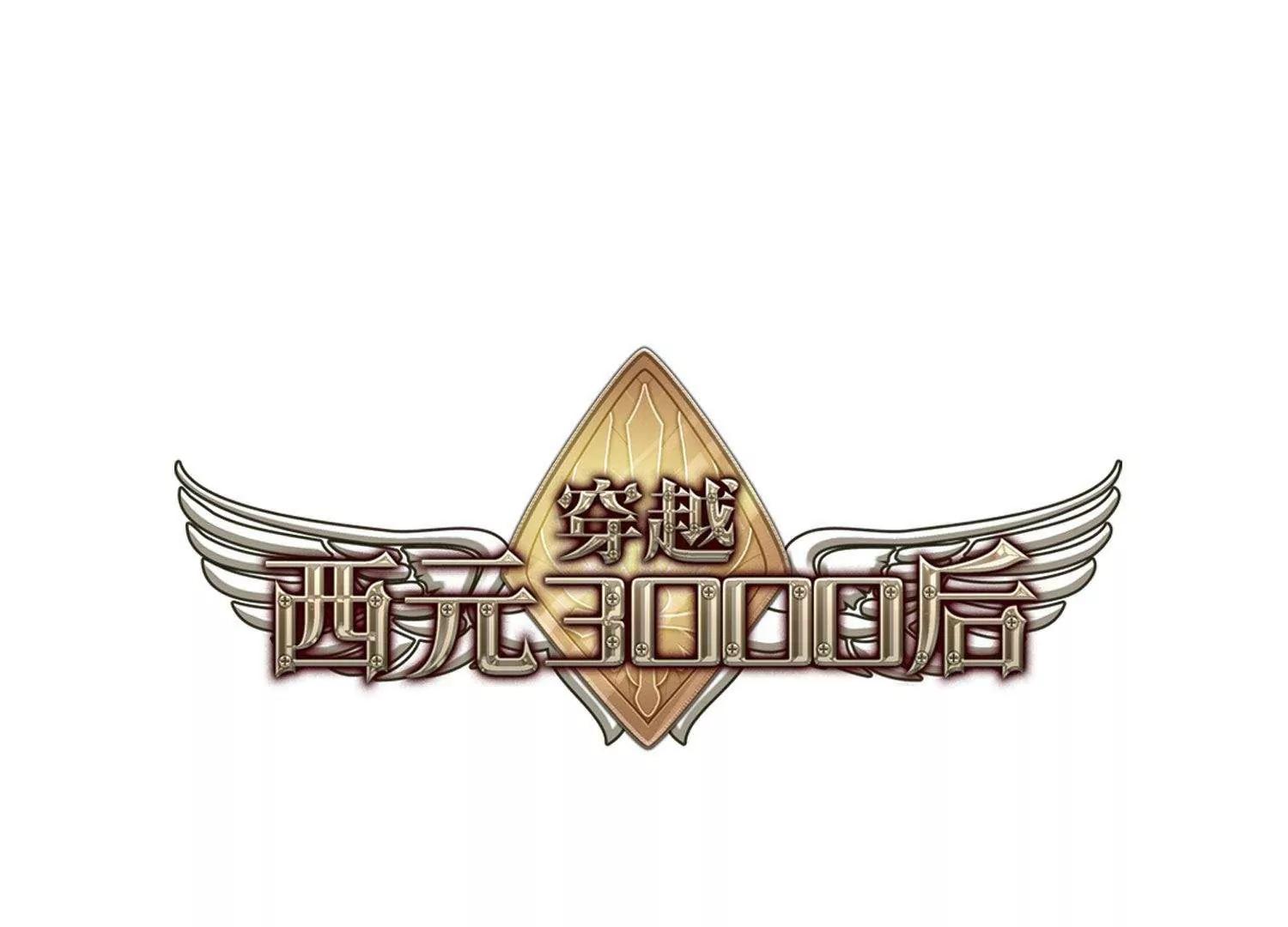 穿越西元3000后 - 第581话  人类的恶意2 - 1