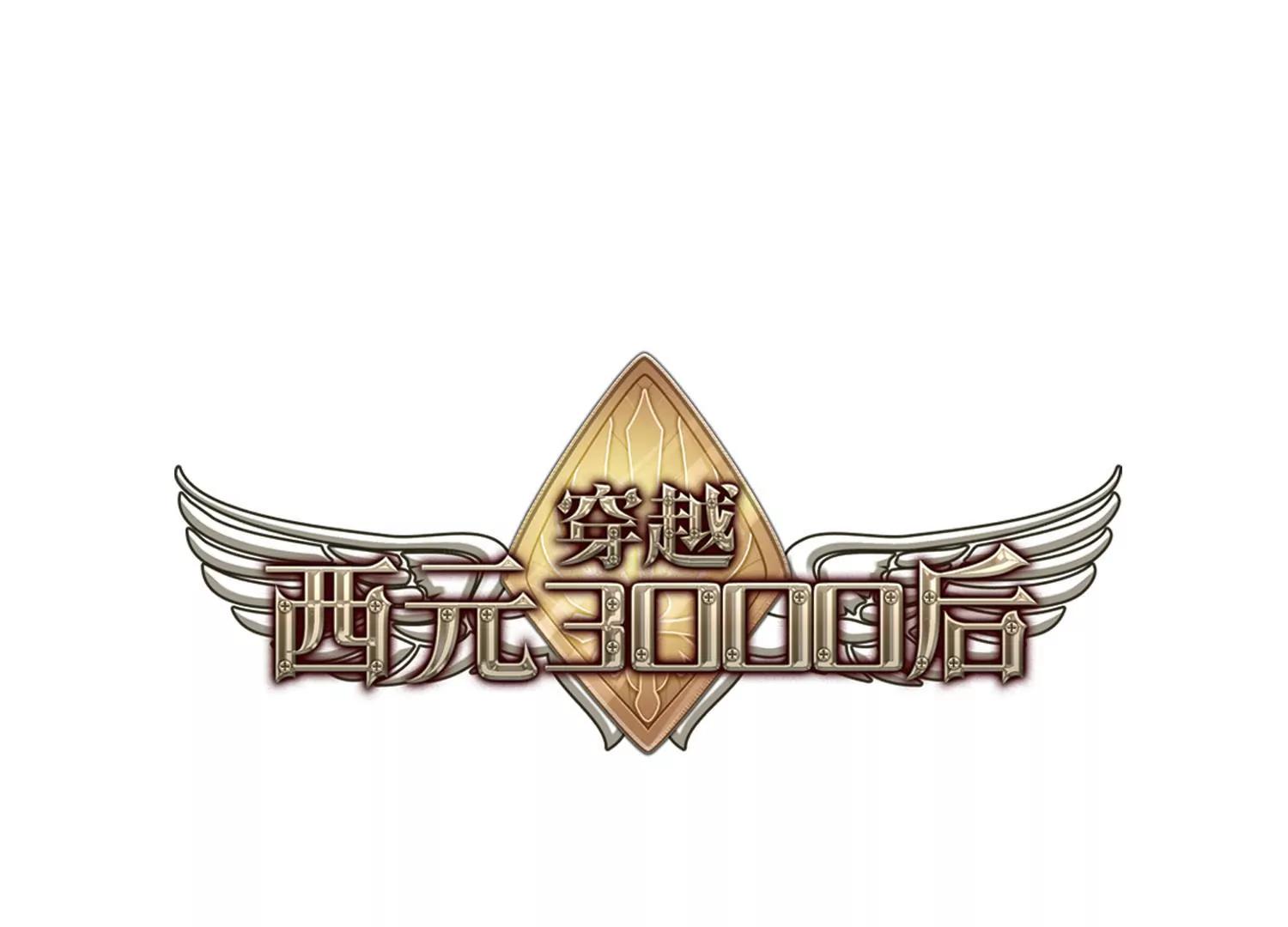 穿越西元3000后 - 第605话  星之战火2 - 1