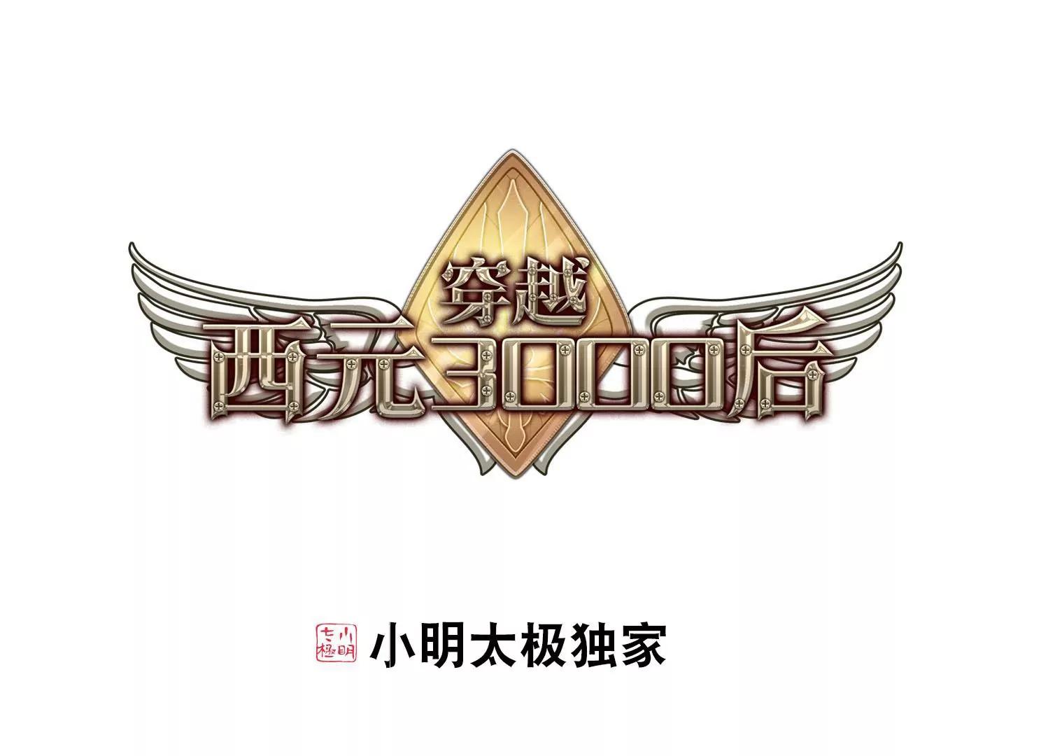 穿越西元3000后 - 第631话  奎德的末路2(1/2) - 1