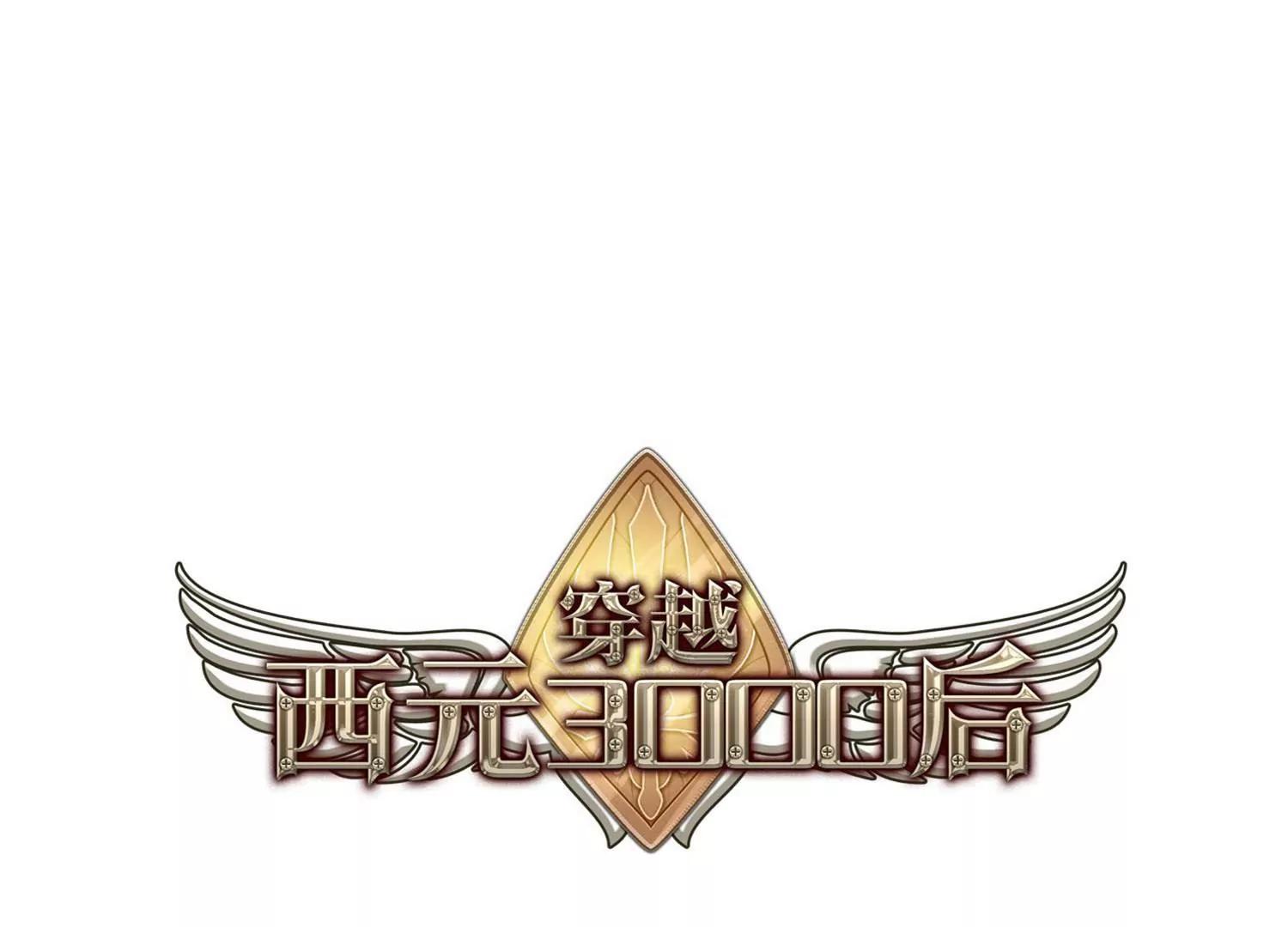 穿越西元3000后 - 第633话  烛光与水晶鞋2(1/2) - 1