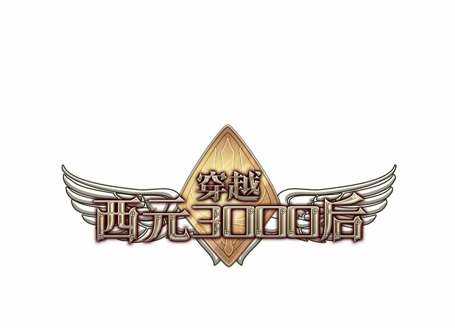 穿越西元3000后 - 第645话  亚历山大的猜想1(1/2) - 1