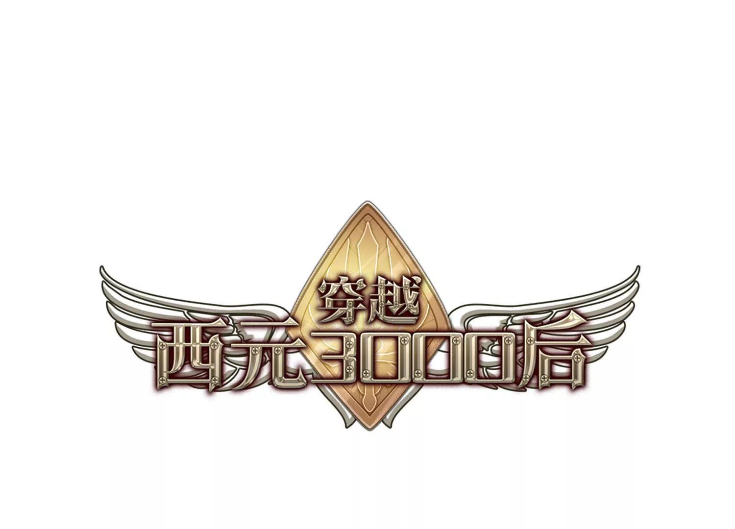 穿越西元3000後 - 第647話  變質的愛1(1/2) - 1