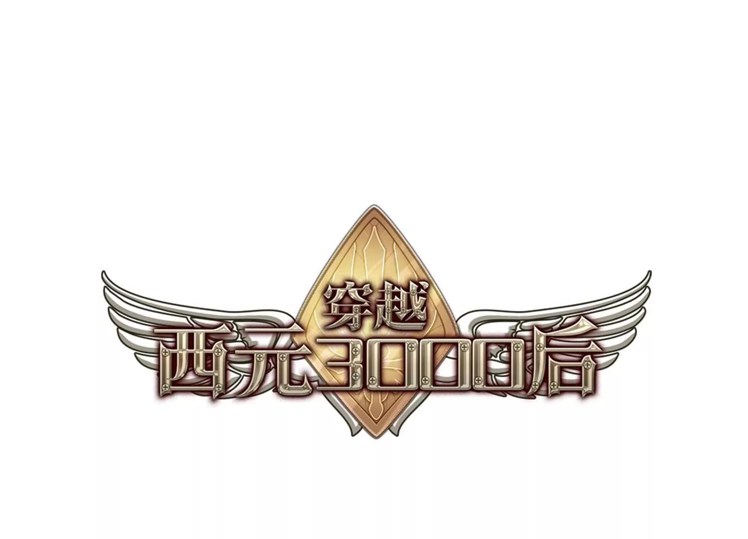 穿越西元3000后 - 第657话  错位的人生1(1/2) - 1