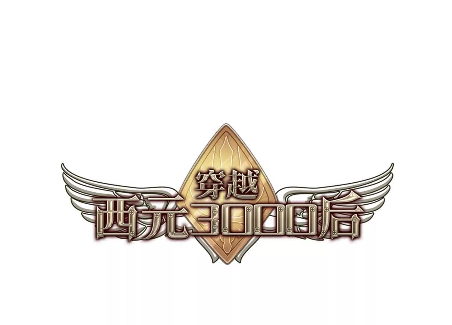 穿越西元3000后 - 第673话  罪恶的源头1(1/2) - 1