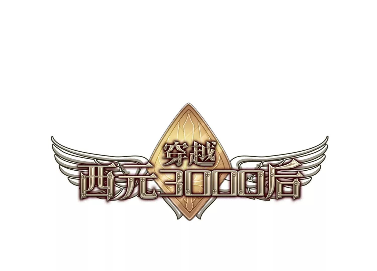 穿越西元3000后 - 第685话  暗中分裂2(1/2) - 1