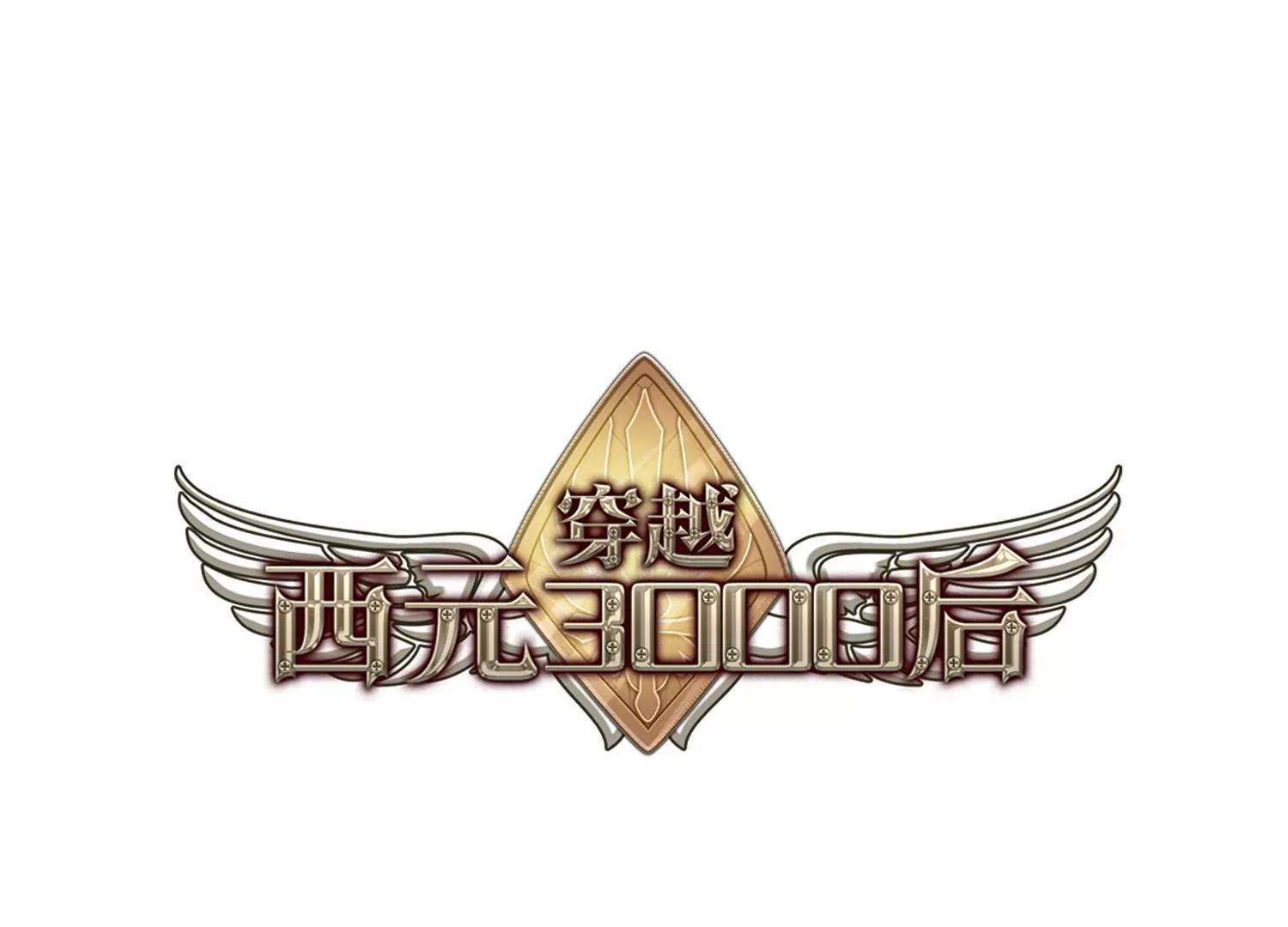 穿越西元3000后 - 第687话  寄生1(1/2) - 1